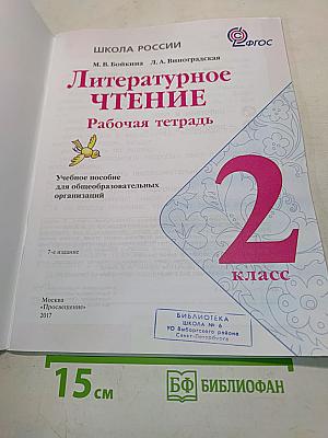 Литературное чтение. Рабочая тетрадь. 2 класс