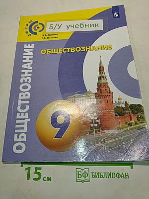 Обществознание. 9 класс. Учебник для общеобразовательных организаций