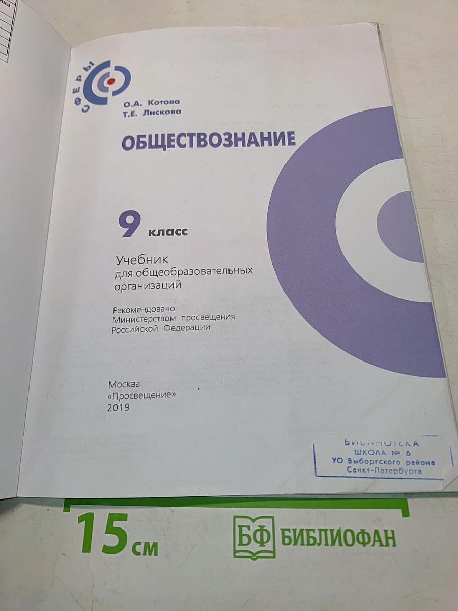 Обществознание. 9 класс. Учебник для общеобразовательных организаций