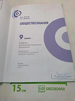 Обществознание. 9 класс. Учебник для общеобразовательных организаций