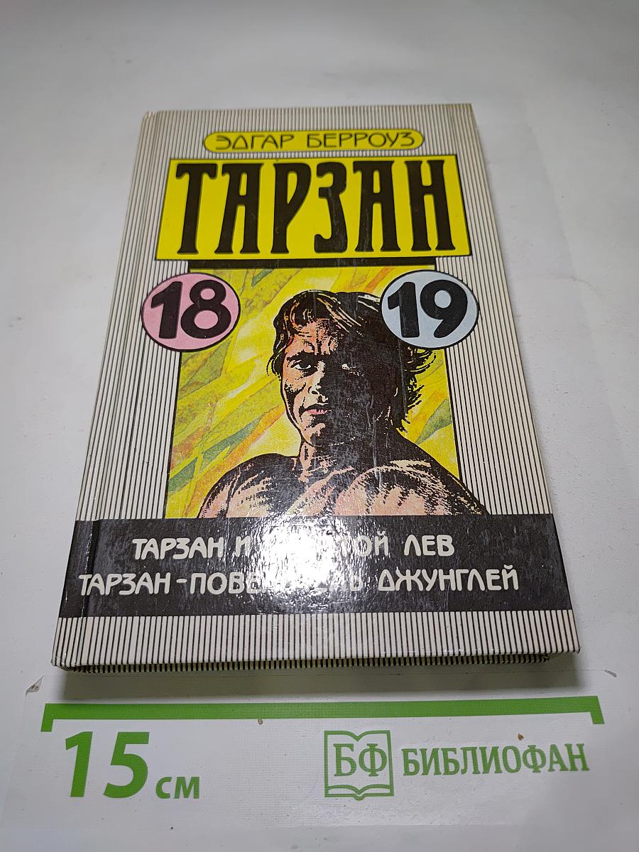 Тарзан и Золотой лев; Тарзан - повелитель джунглей
