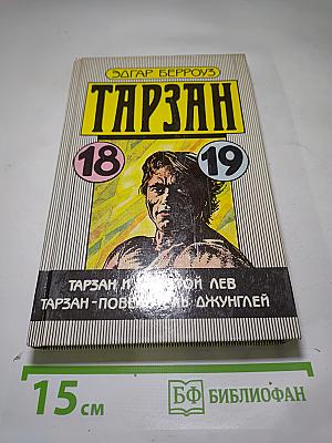 Тарзан и Золотой лев; Тарзан - повелитель джунглей