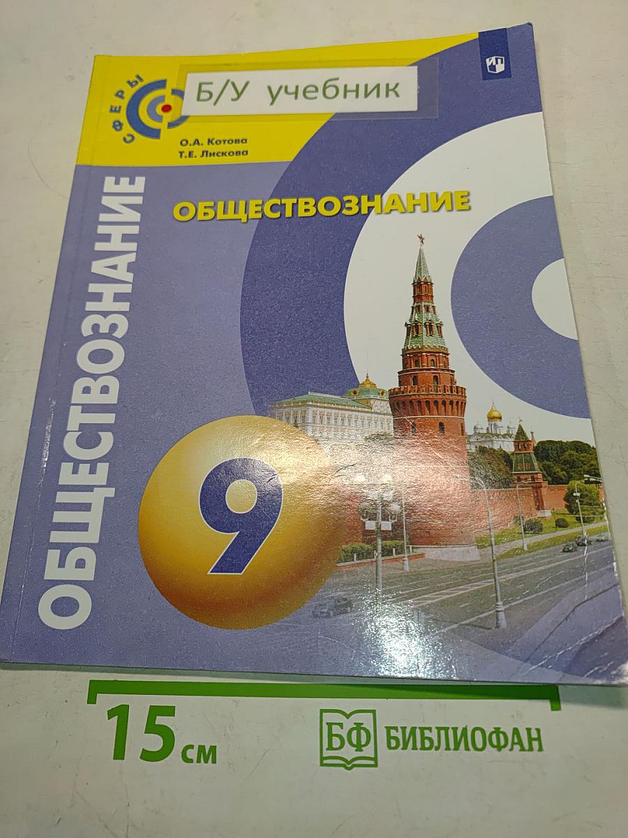 Обществознание 9 класс