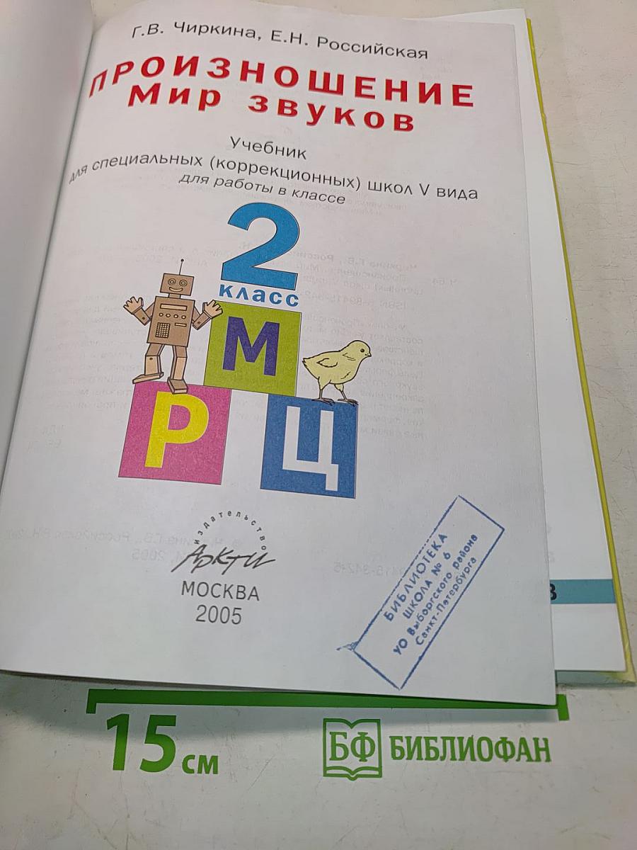 Произношение. Мир звуков. Учебник для специальных (коррекционных) школ V вида. 2 класс