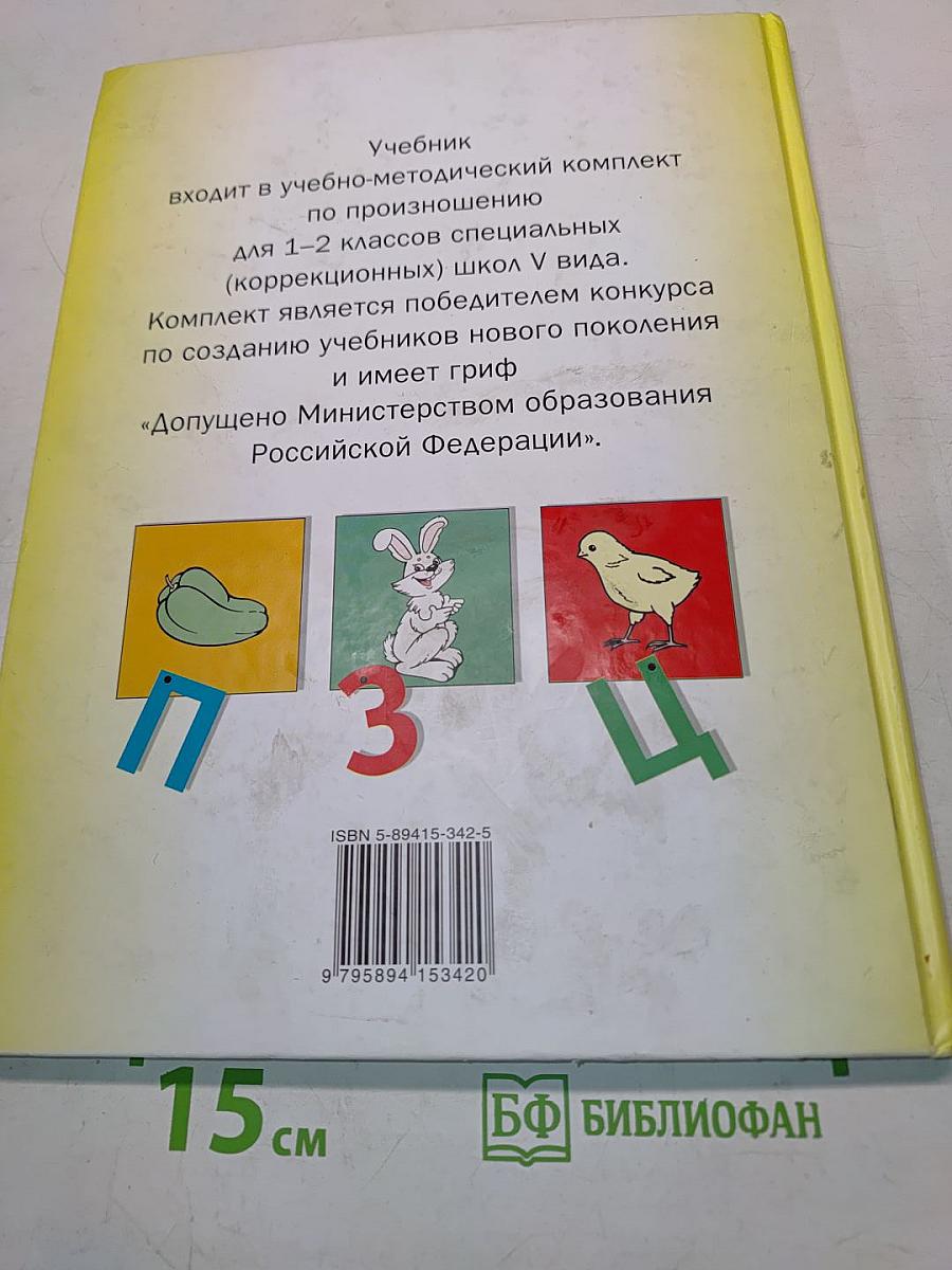 Произношение. Мир звуков. Учебник для специальных (коррекционных) школ V вида. 2 класс