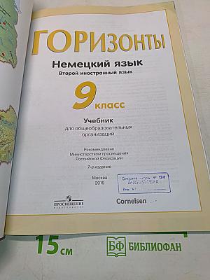 Горизонты. Немецкий язык. 9 класс. Учебник для общеобразовательных организаций. Второй иностранный язык
