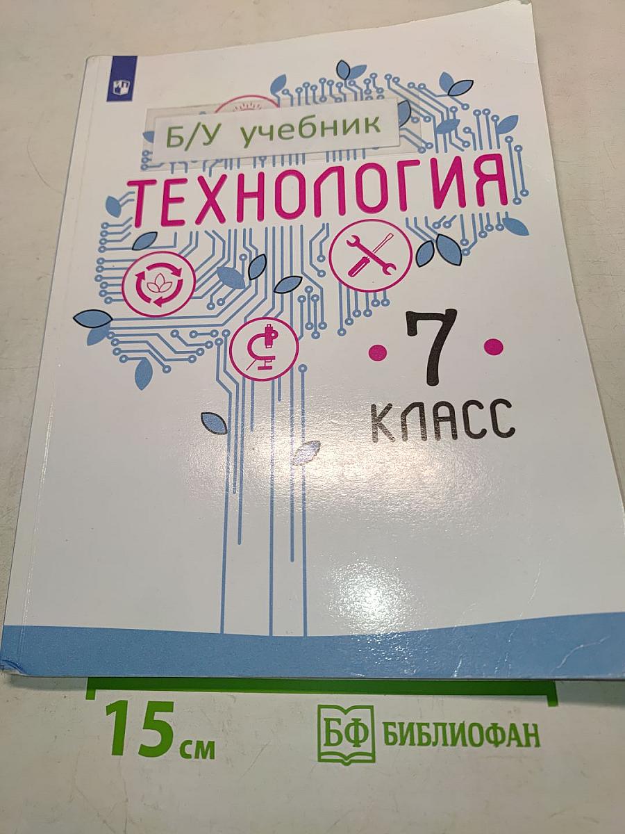 Технология. 7 класс