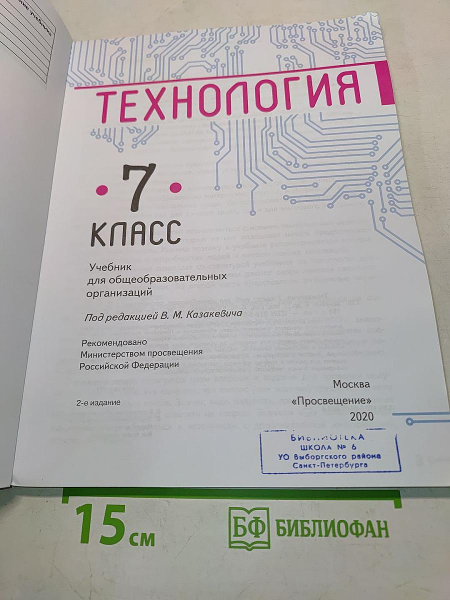Технология. 7 класс