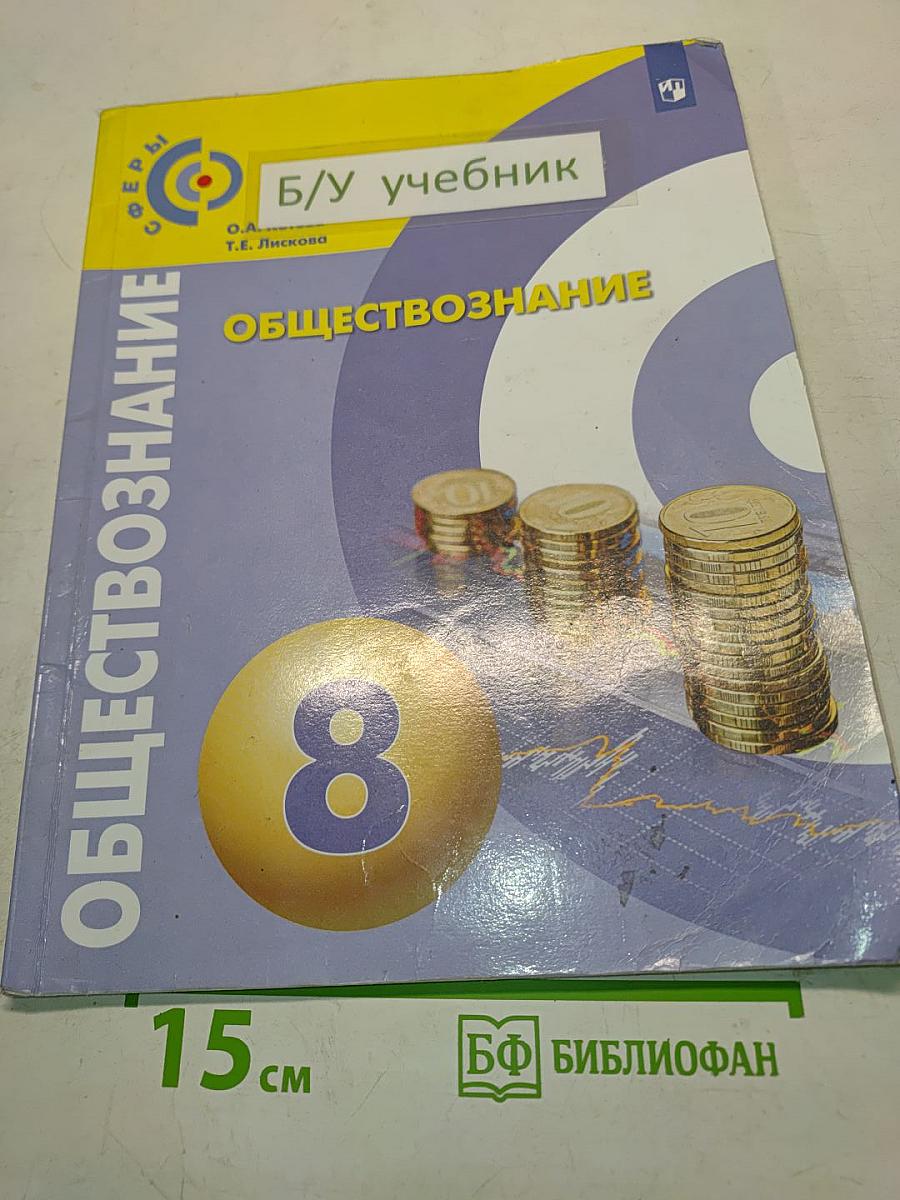 Обществознание. 8 класс. Учебник для общеобразовательных организаций
