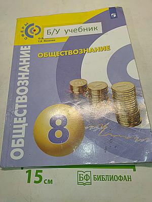 Обществознание. 8 класс. Учебник для общеобразовательных организаций
