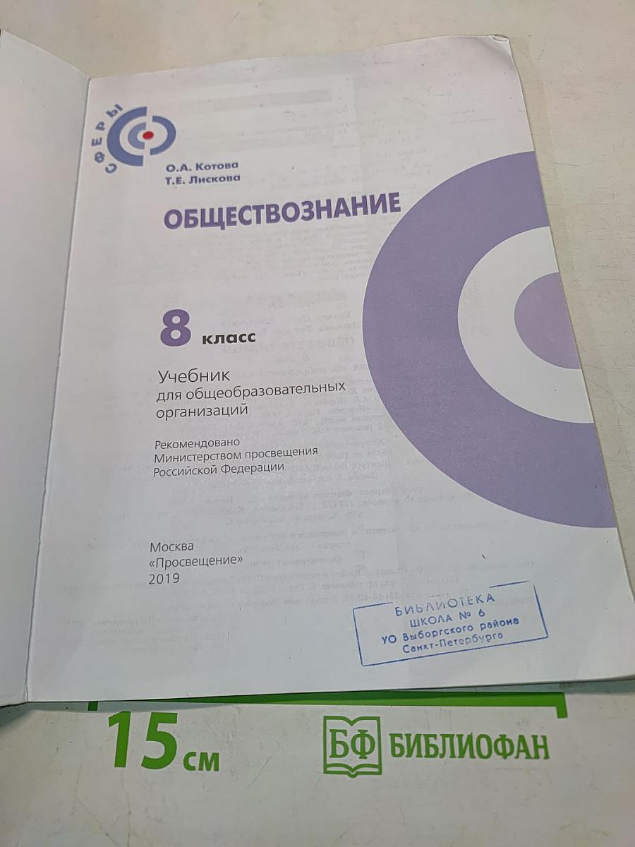 Обществознание. 8 класс. Учебник для общеобразовательных организаций