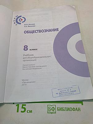 Обществознание. 8 класс. Учебник для общеобразовательных организаций