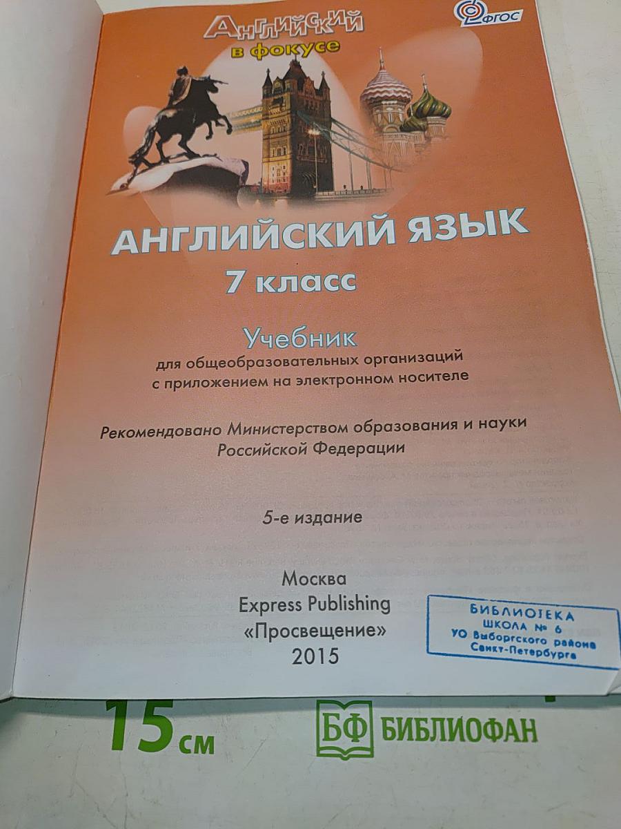 Spotlight 7. Student's Book. Английский язык. 7 класс. Учебник