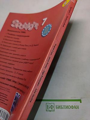 Spotlight 7. Student's Book. Английский язык. 7 класс. Учебник