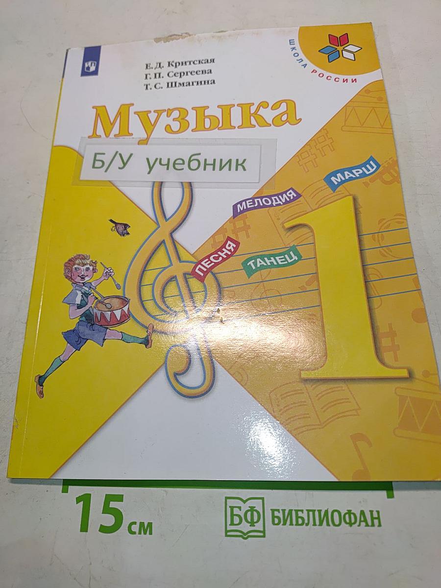 Музыка. Б/у учебник. 1 класс