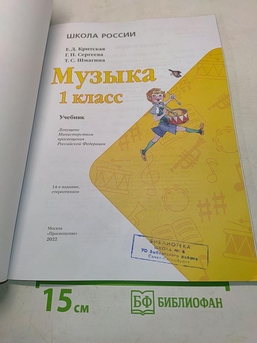 Музыка. Б/у учебник. 1 класс