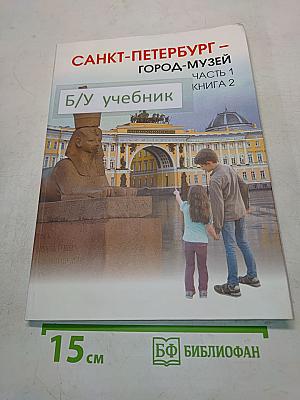 Санкт-Петербург – город-музей. Часть 1. Книга 2. Учебник по истории и культуре Санкт-Петербурга для учащихся 5 класса