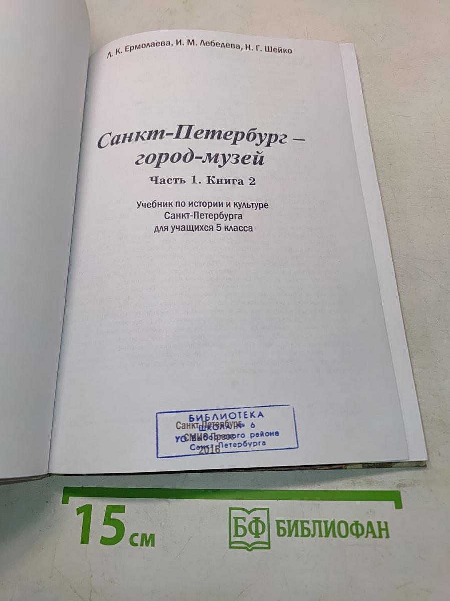Санкт-Петербург – город-музей. Часть 1. Книга 2. Учебник по истории и культуре Санкт-Петербурга для учащихся 5 класса