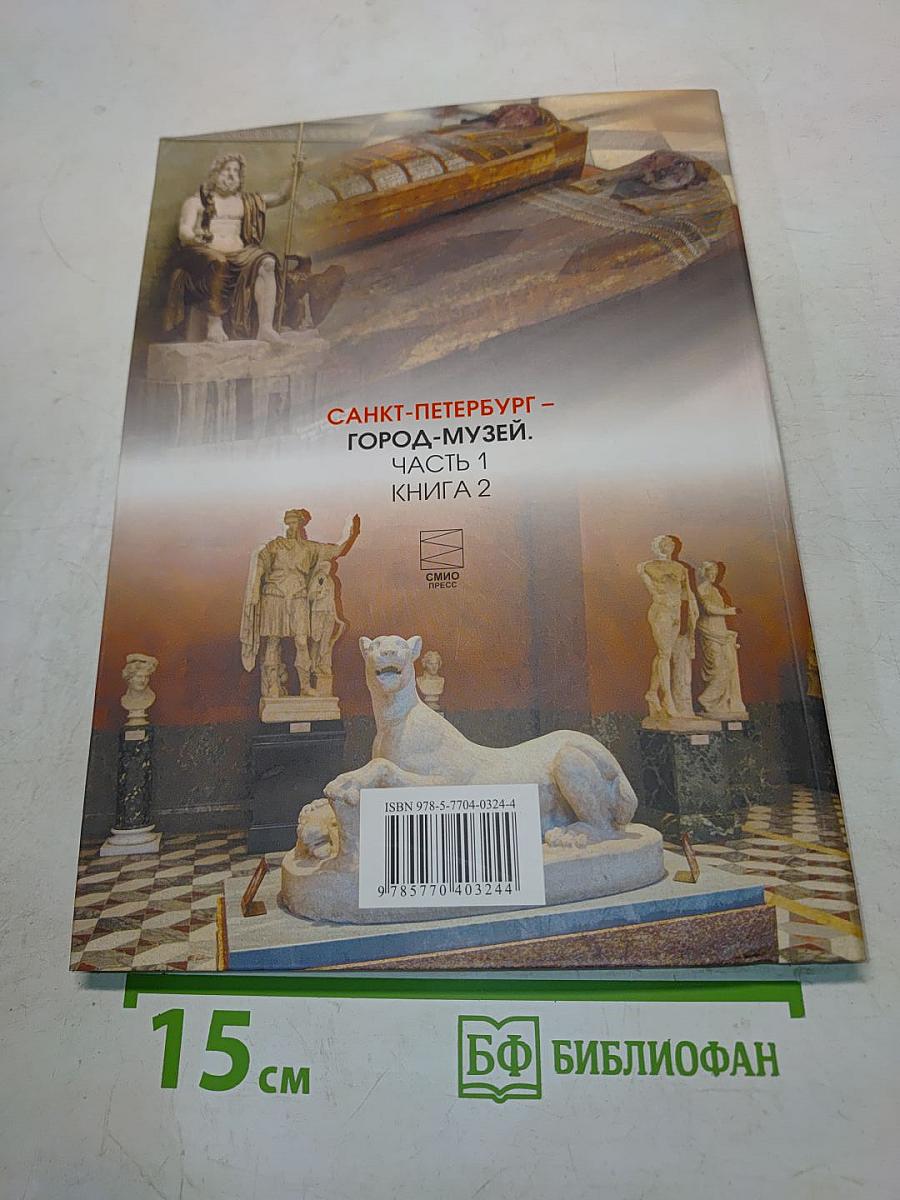 Санкт-Петербург – город-музей. Часть 1. Книга 2. Учебник по истории и культуре Санкт-Петербурга для учащихся 5 класса