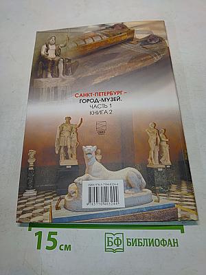 Санкт-Петербург – город-музей. Часть 1. Книга 2. Учебник по истории и культуре Санкт-Петербурга для учащихся 5 класса