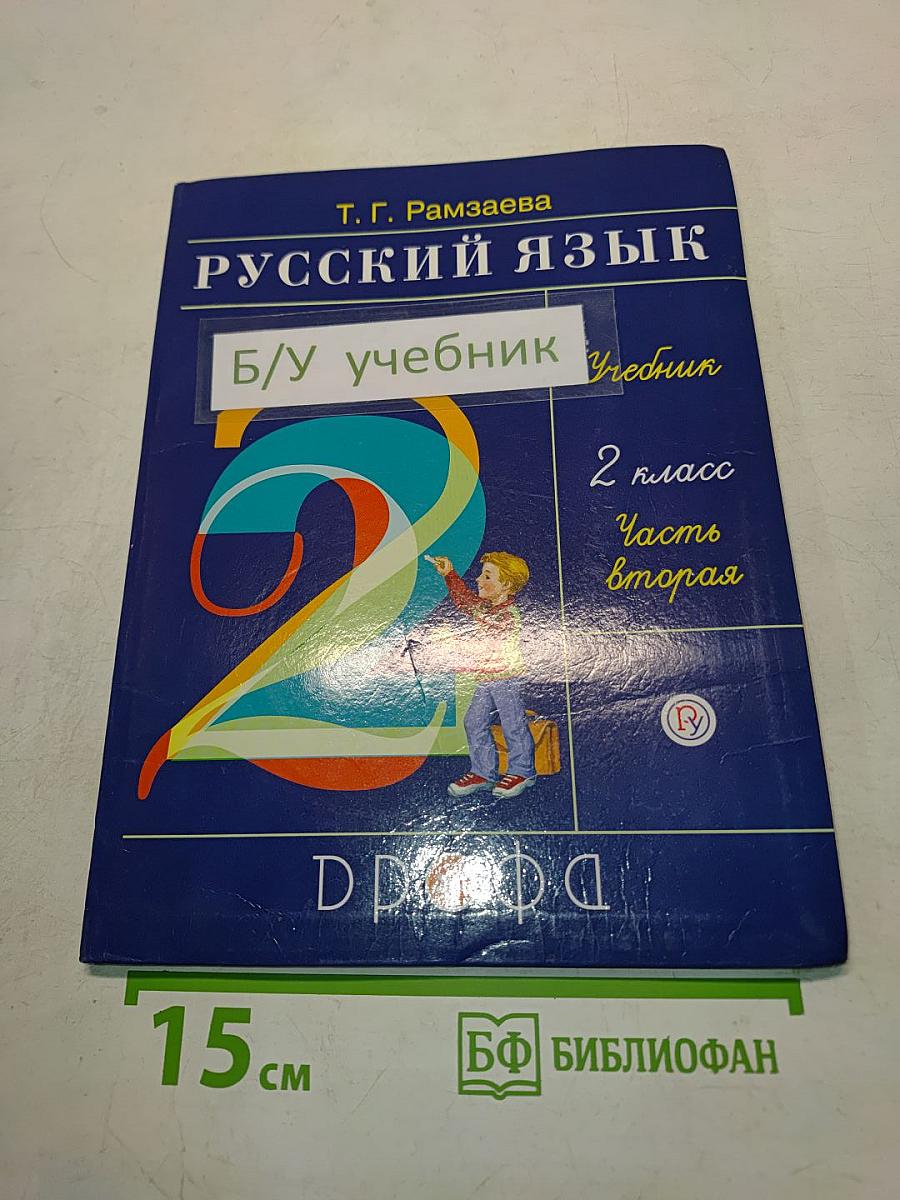 Русский язык. Учебник для 2 класса. Часть вторая