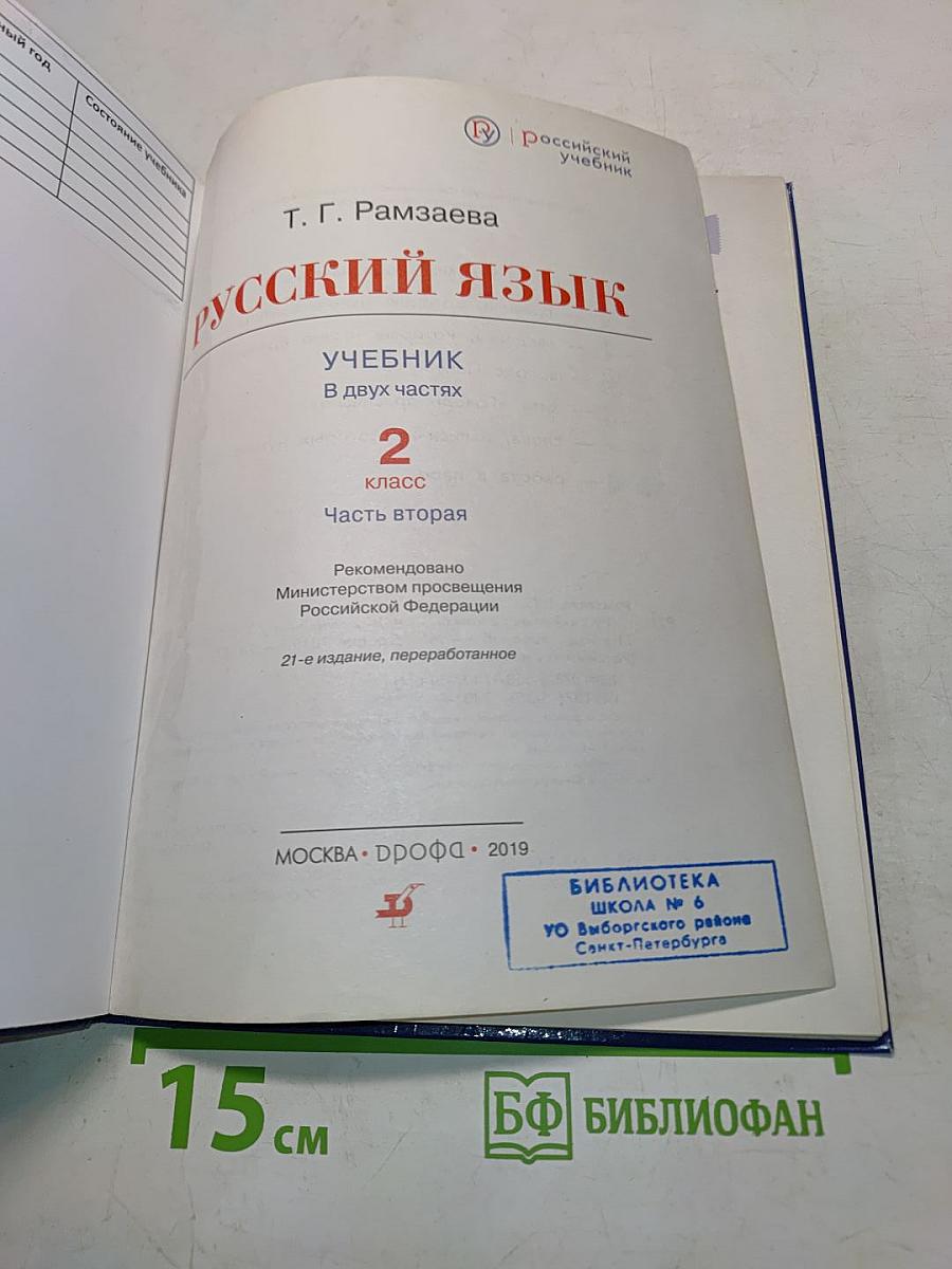 Русский язык. Учебник для 2 класса. Часть вторая