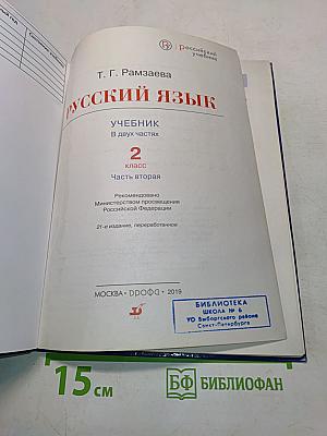 Русский язык. Учебник для 2 класса. Часть вторая