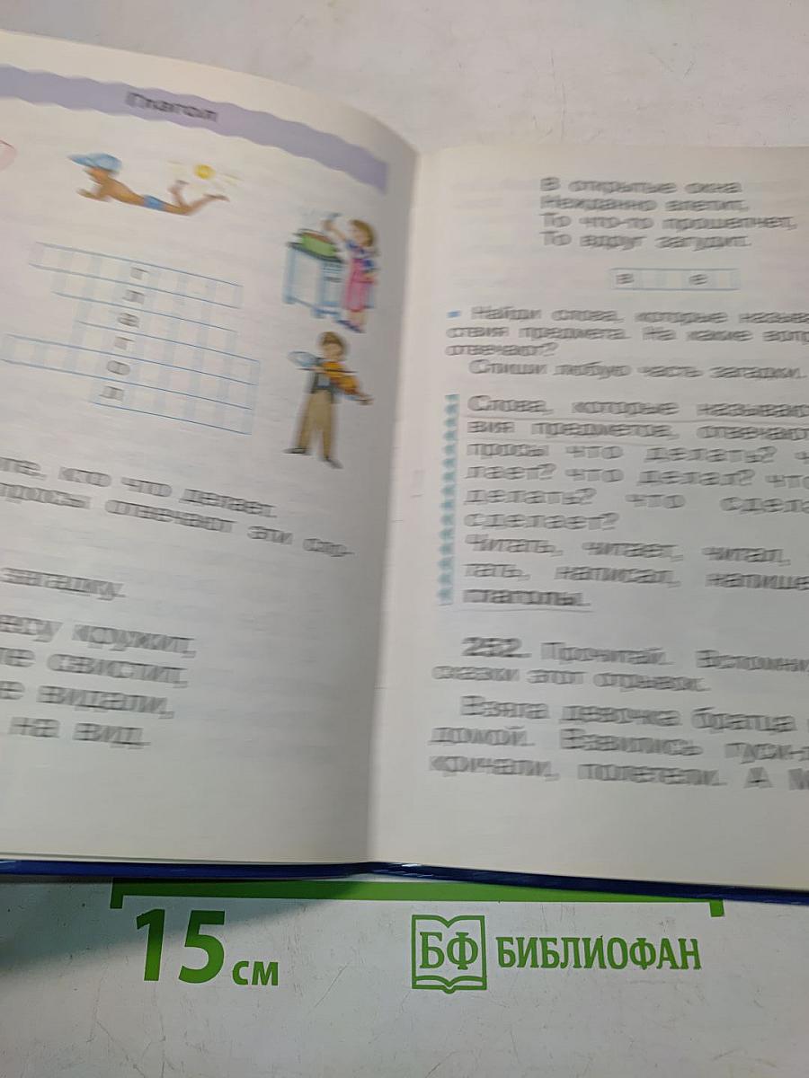 Русский язык. Учебник для 2 класса. Часть вторая