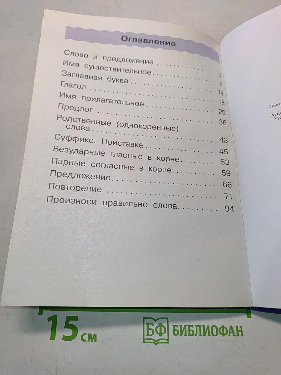Русский язык. Учебник для 2 класса. Часть вторая