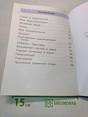Русский язык. Учебник для 2 класса. Часть вторая