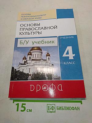 Основы православной культуры. Учебник. 4 класс