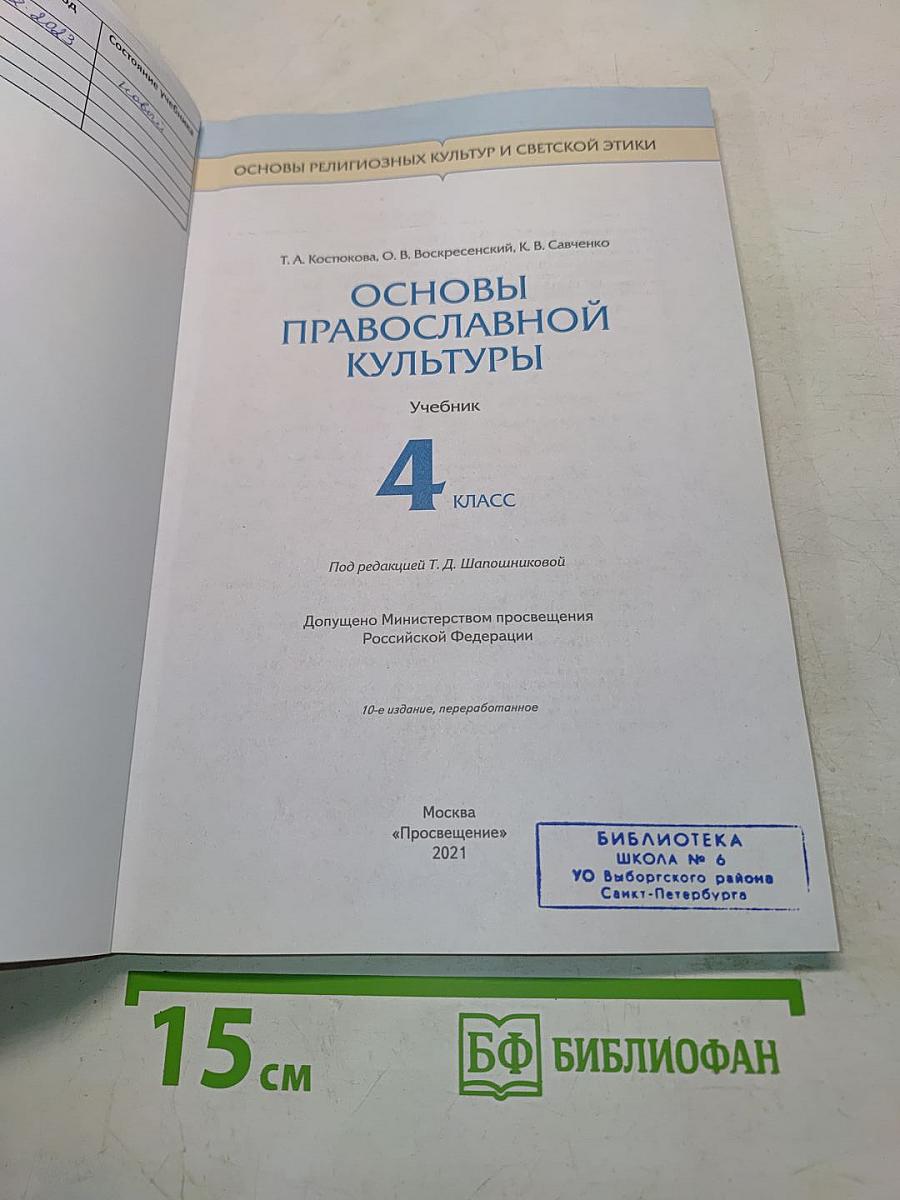 Основы православной культуры. Учебник. 4 класс