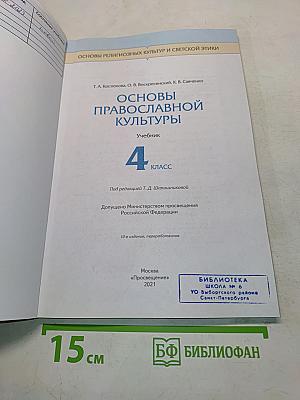 Основы православной культуры. Учебник. 4 класс