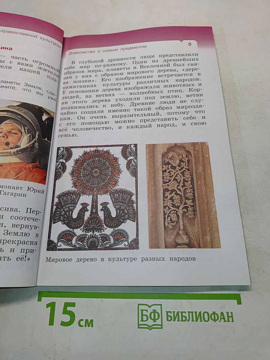 Основы православной культуры. Учебник. 4 класс