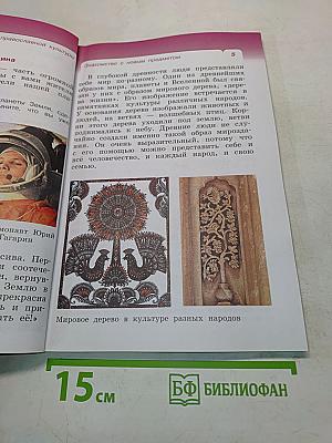 Основы православной культуры. Учебник. 4 класс