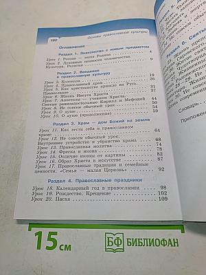 Основы православной культуры. Учебник. 4 класс