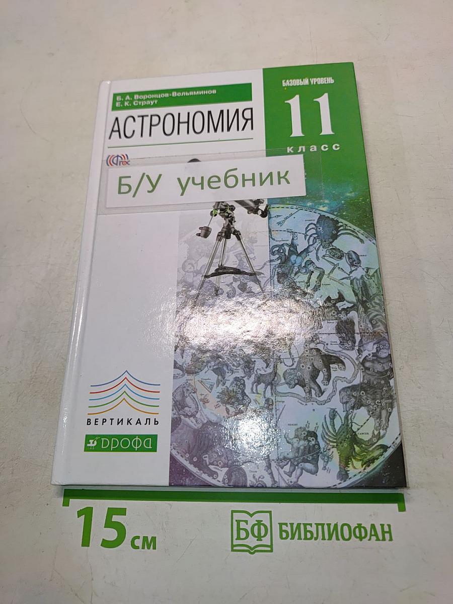 Астрономия 11 класс