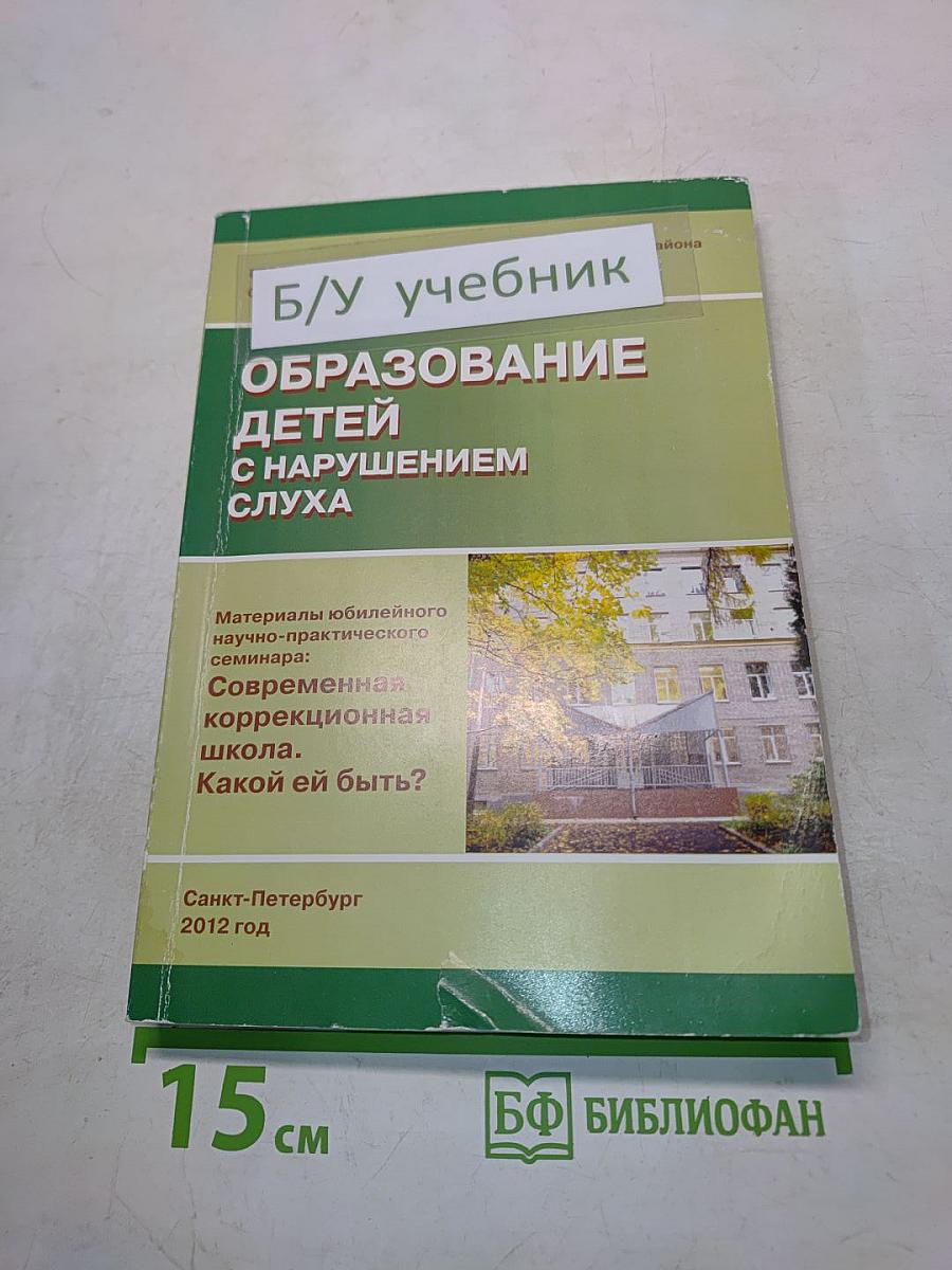 Образование детей с нарушением слуха