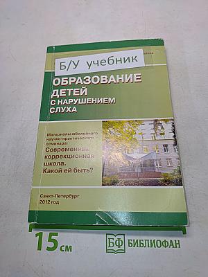 Образование детей с нарушением слуха