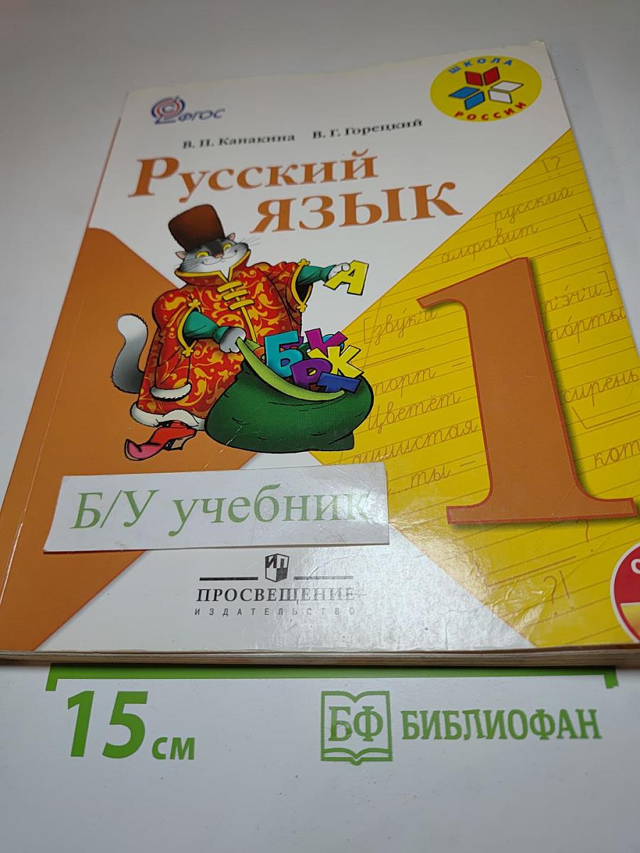 Русский язык. 1 класс