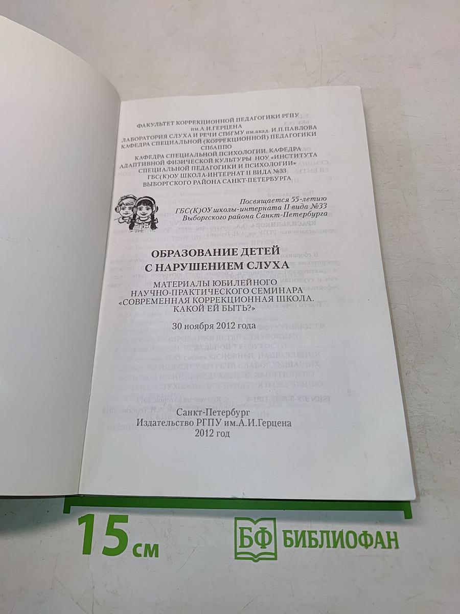 Образование детей с нарушением слуха