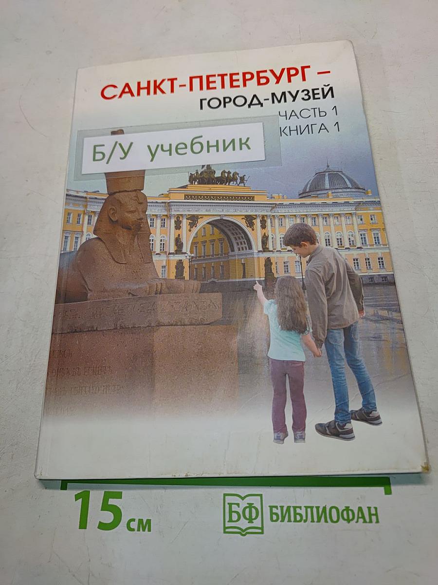Санкт-Петербург – город-музей. Часть 1. Книга 1. Учебник по истории и культуре Санкт-Петербурга для учащихся 5 класса