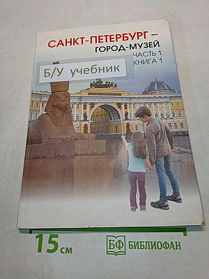 Санкт-Петербург – город-музей. Часть 1. Книга 1. Учебник по истории и культуре Санкт-Петербурга для учащихся 5 класса
