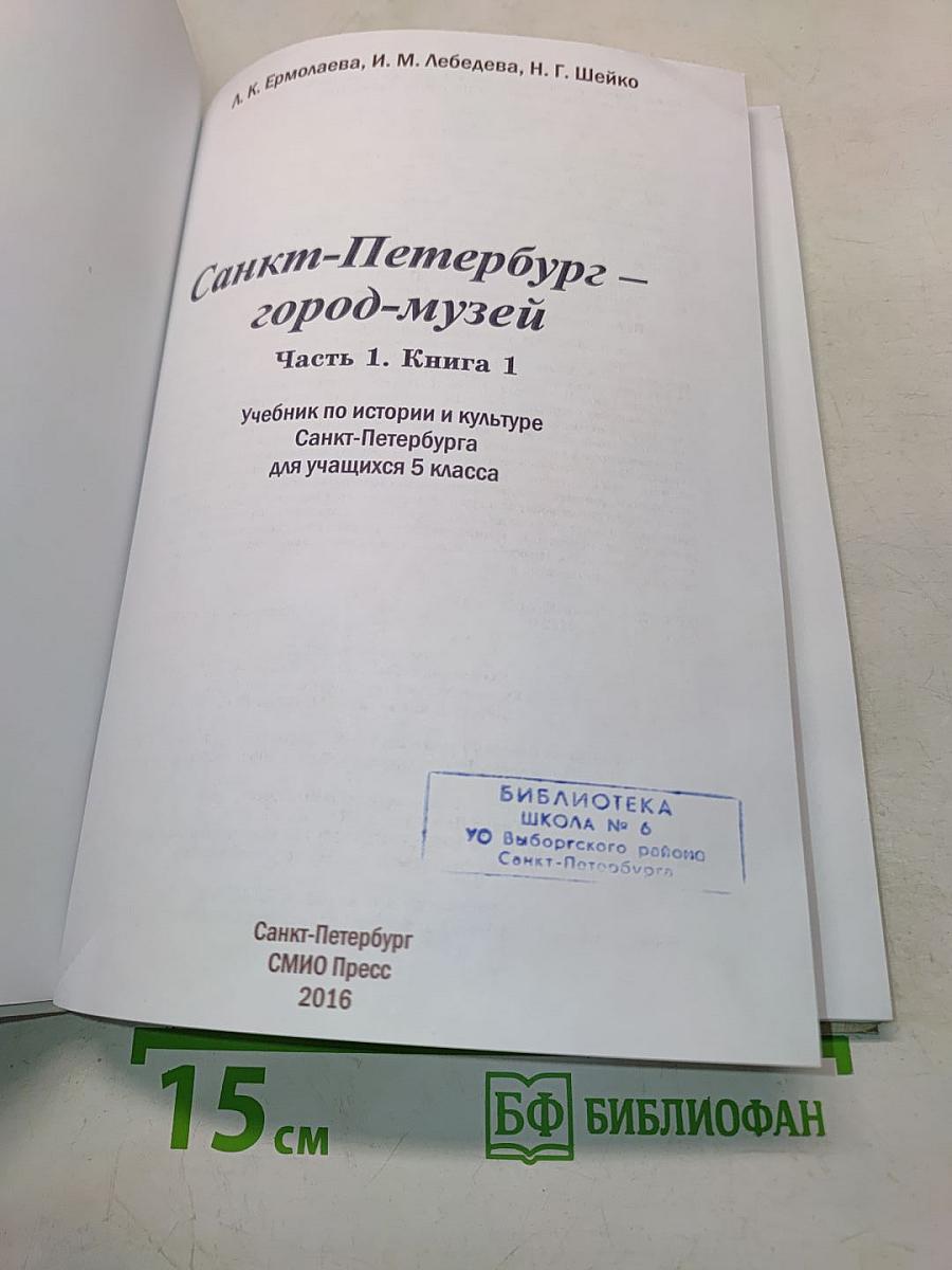 Санкт-Петербург – город-музей. Часть 1. Книга 1. Учебник по истории и культуре Санкт-Петербурга для учащихся 5 класса