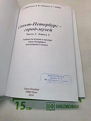 Санкт-Петербург – город-музей. Часть 1. Книга 1. Учебник по истории и культуре Санкт-Петербурга для учащихся 5 класса