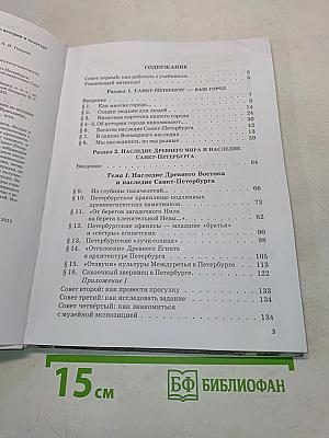 Санкт-Петербург – город-музей. Часть 1. Книга 1. Учебник по истории и культуре Санкт-Петербурга для учащихся 5 класса