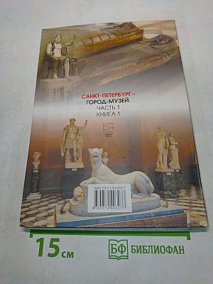Санкт-Петербург – город-музей. Часть 1. Книга 1. Учебник по истории и культуре Санкт-Петербурга для учащихся 5 класса
