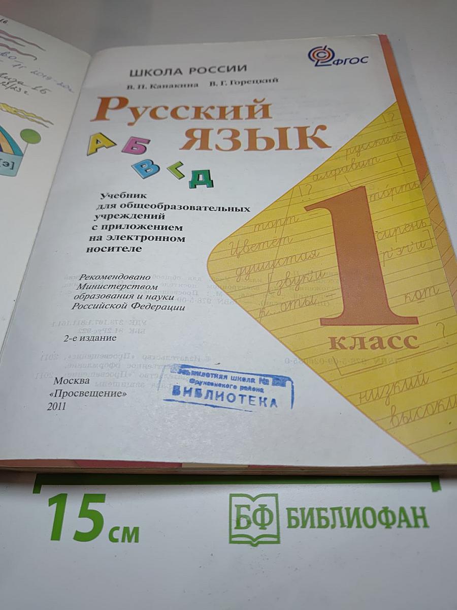 Русский язык. 1 класс