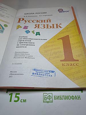 Русский язык. 1 класс