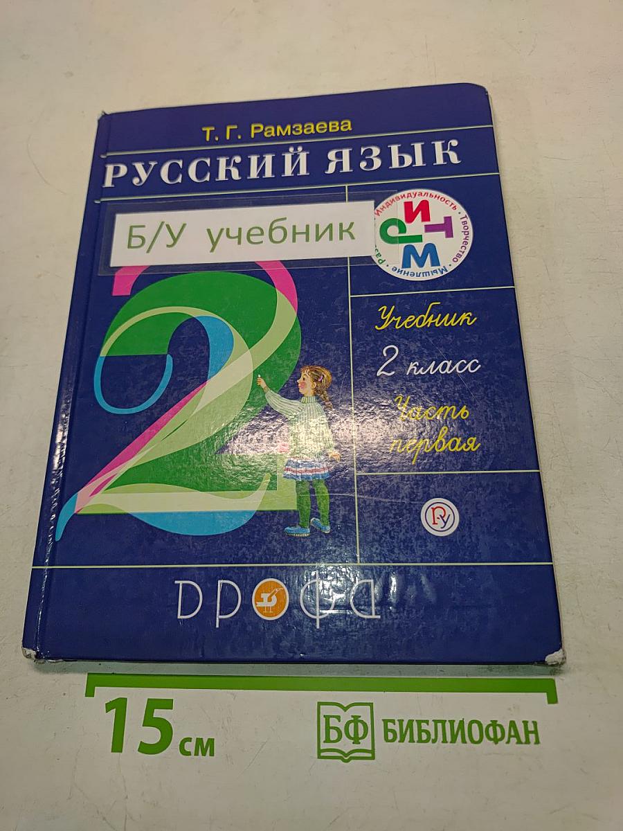 Русский язык. Учебник. 2 класс. Часть первая